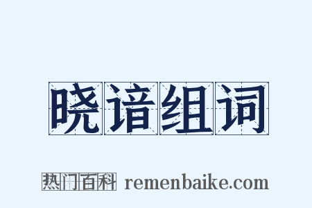 晓谙组词是什么意思的图片